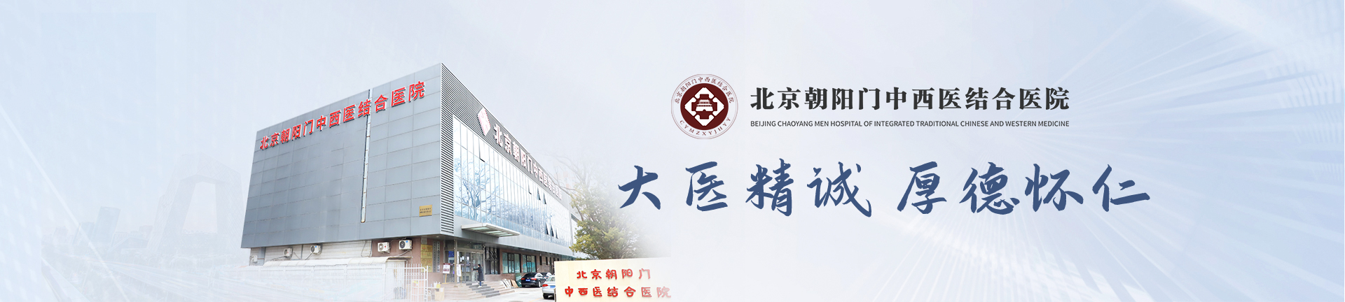 北京朝阳门中西医结合医院