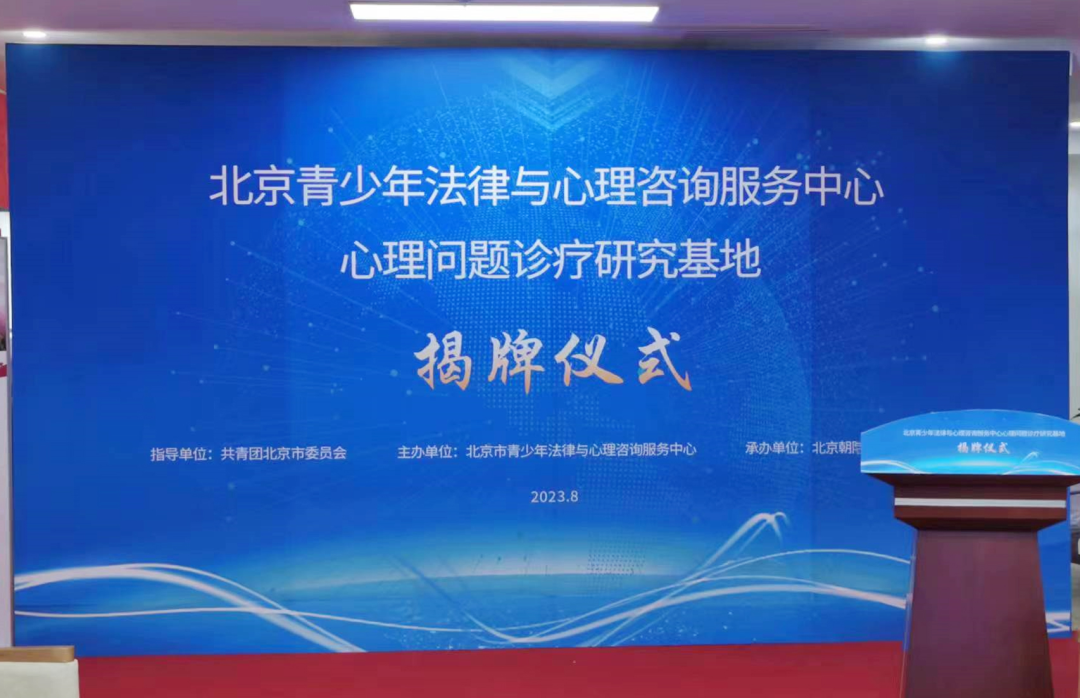 北京青少年法律与心理咨询服务中心，心理问题诊疗研究基地在我院揭牌