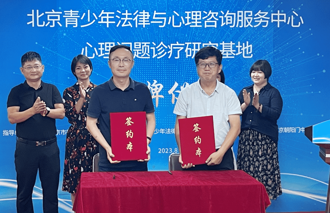 北京青少年法律与心理咨询服务中心,心理问题诊疗研究基地在我院揭牌