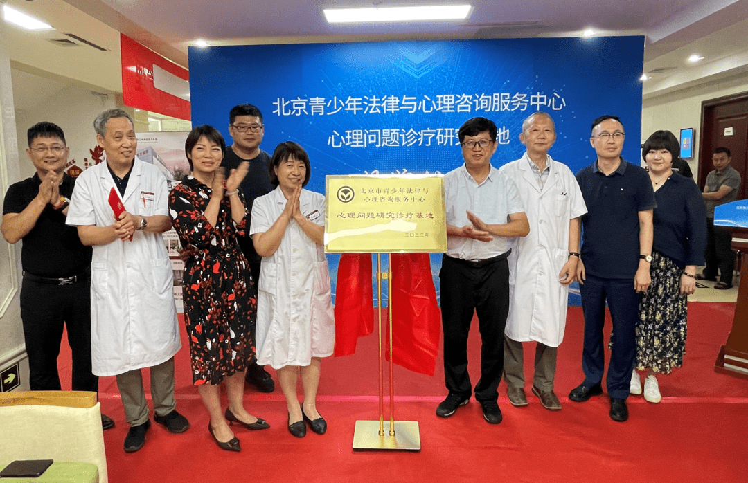 北京青少年法律与心理咨询服务中心，心理问题诊疗研究基地在我院揭牌