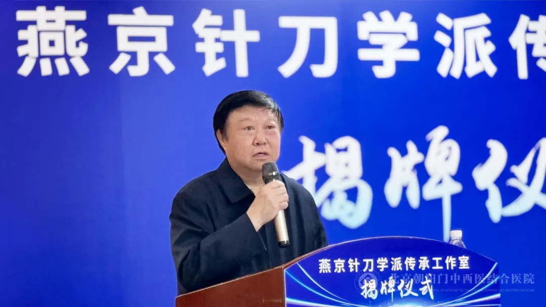 燕京针刀学派传承工作室揭牌仪式在京举行