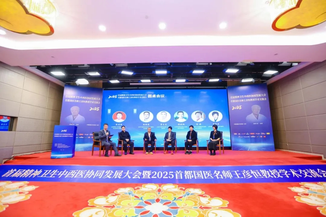 首届精神卫生中西医协同发展大会暨2025首都国医名师王彦恒教授学术交流会在京举行