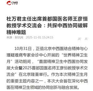 【中华网报道】杜万君主任出席首都国医名师王彦恒教授学术交流会：共探中西协同破解精神难题