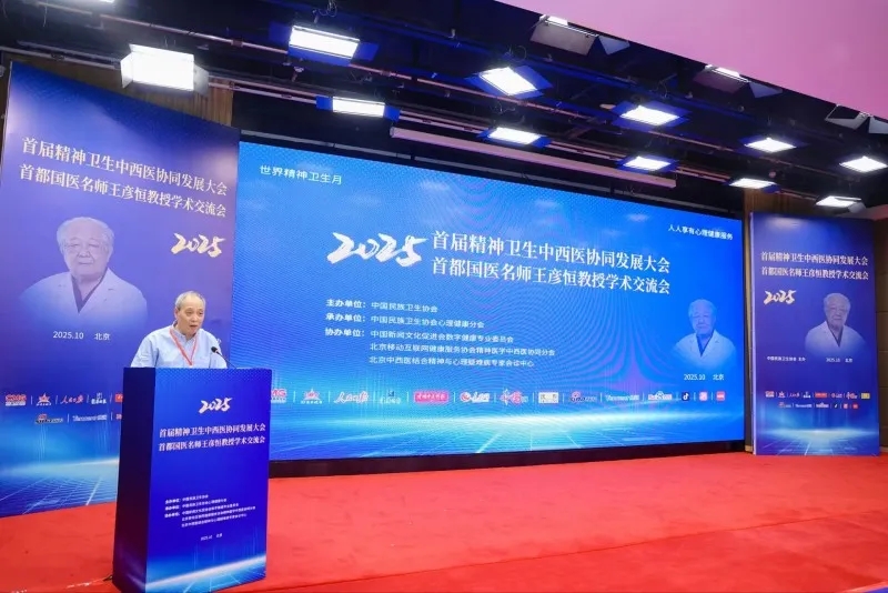 【中华网报道】杜万君主任出席首都国医名师王彦恒教授学术交流会：共探中西协同破解精神难题