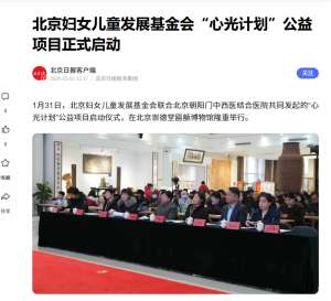 《北京日报》：北京妇女儿童发展基金会“心光计划”公益项目正式启动